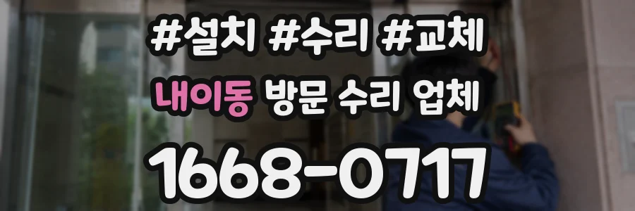 내이동 방문 수리 업체