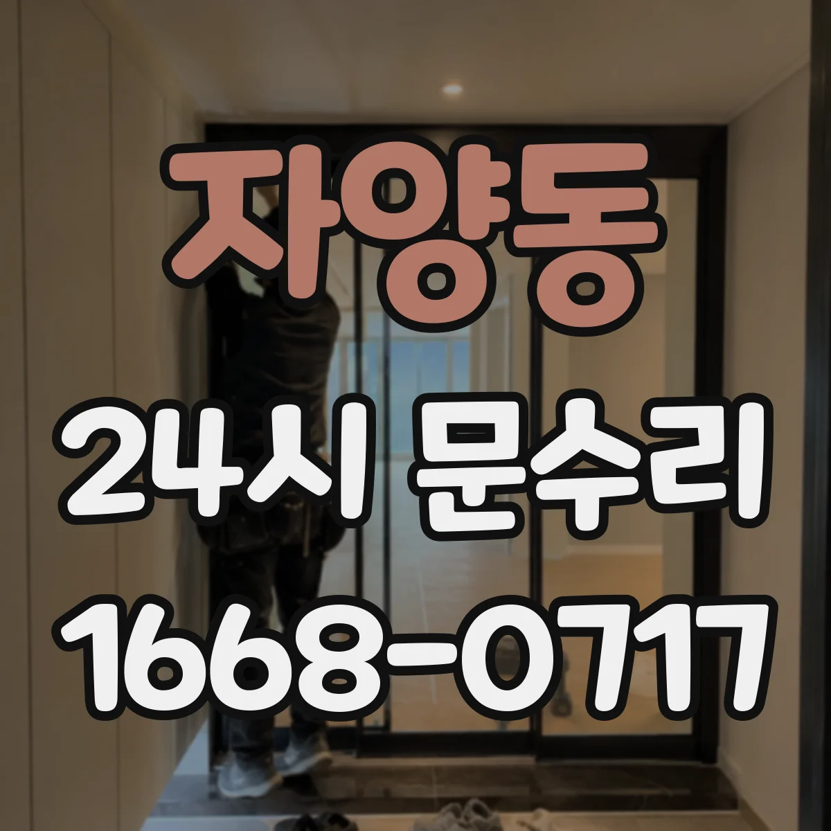 자양동 24시 문수리