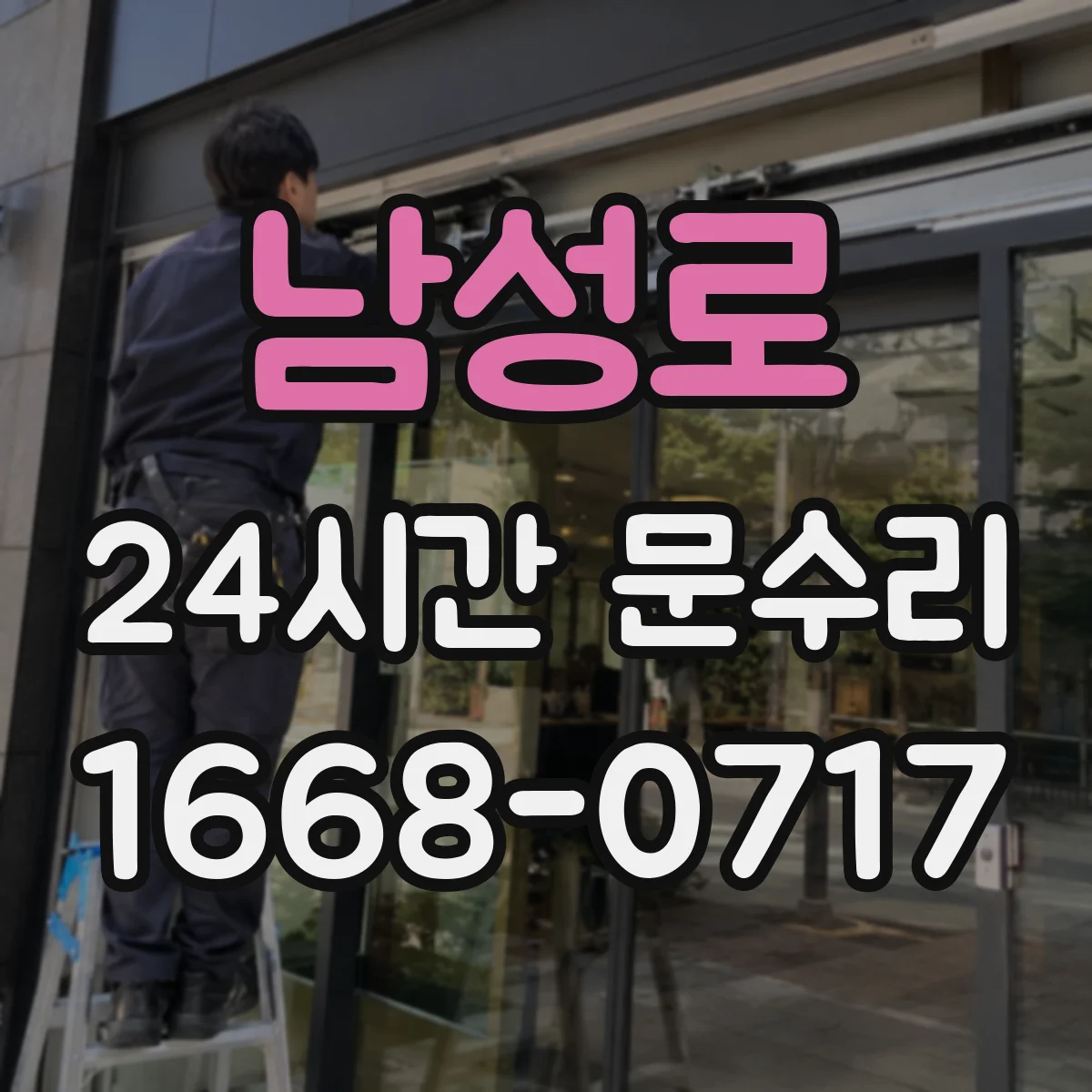 남성로 24시간 문수리