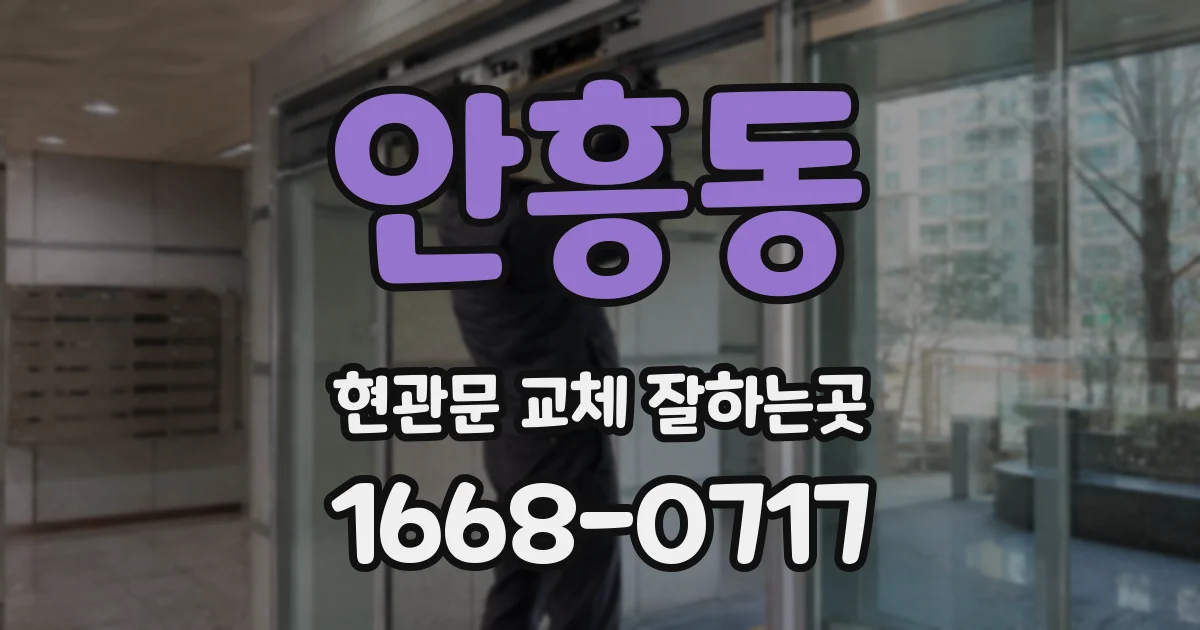 안흥동 현관문 교체 잘하는곳