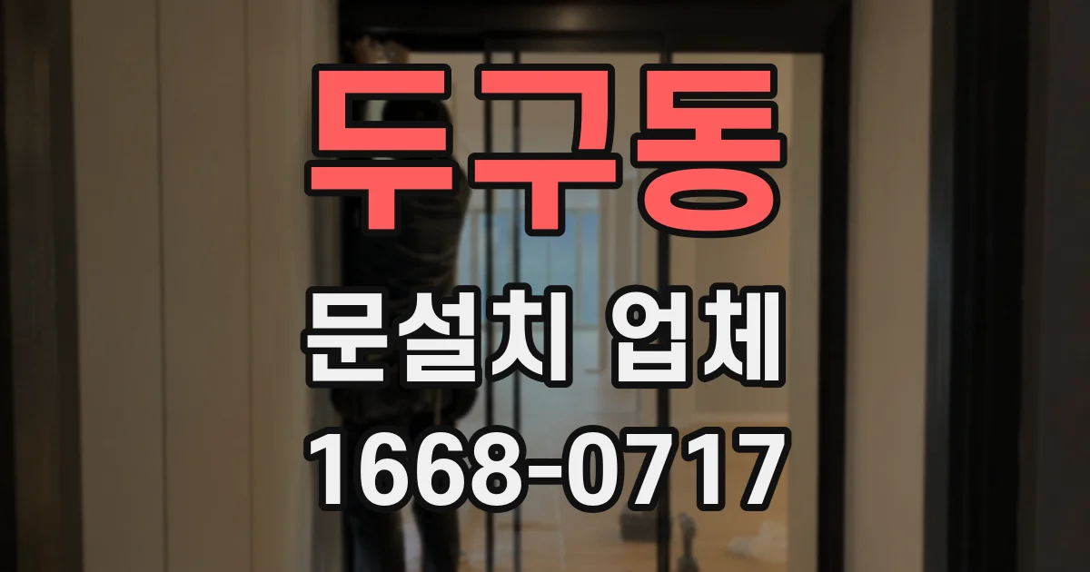 두구동 문설치 업체