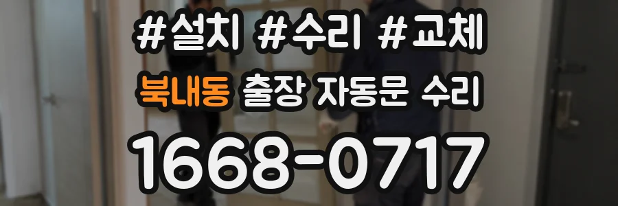 북내동 출장 자동문 수리
