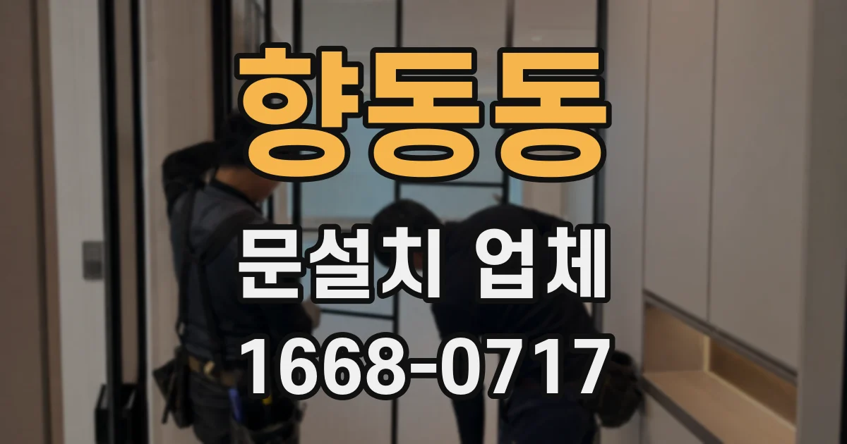 향동동 문설치 업체