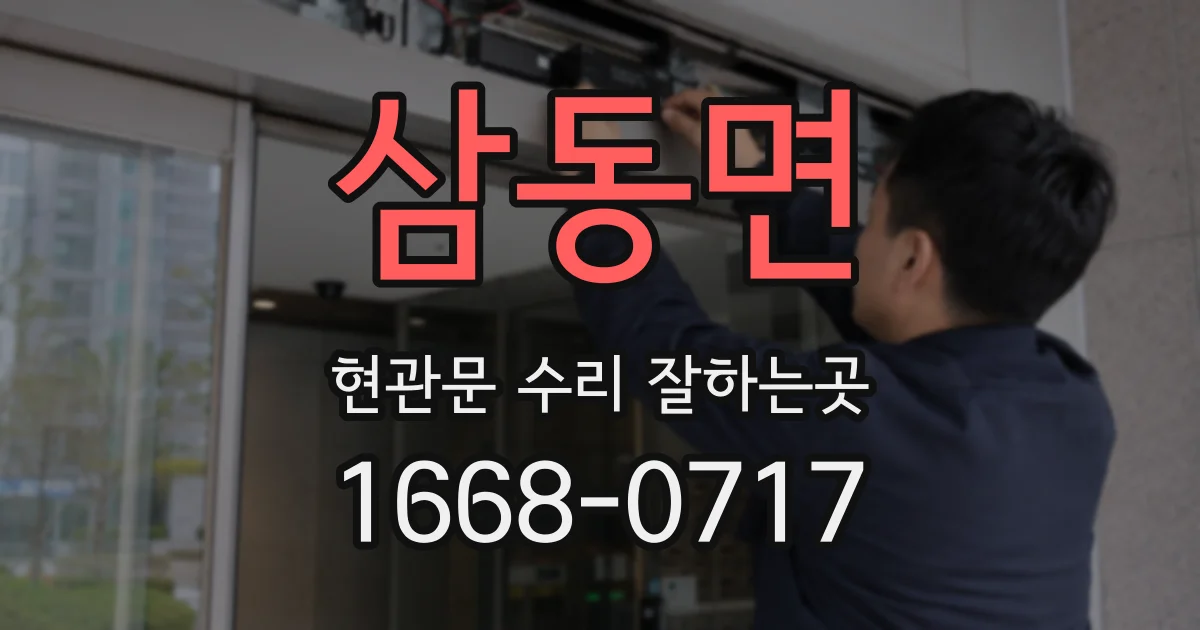 삼동면 현관문 수리 잘하는곳
