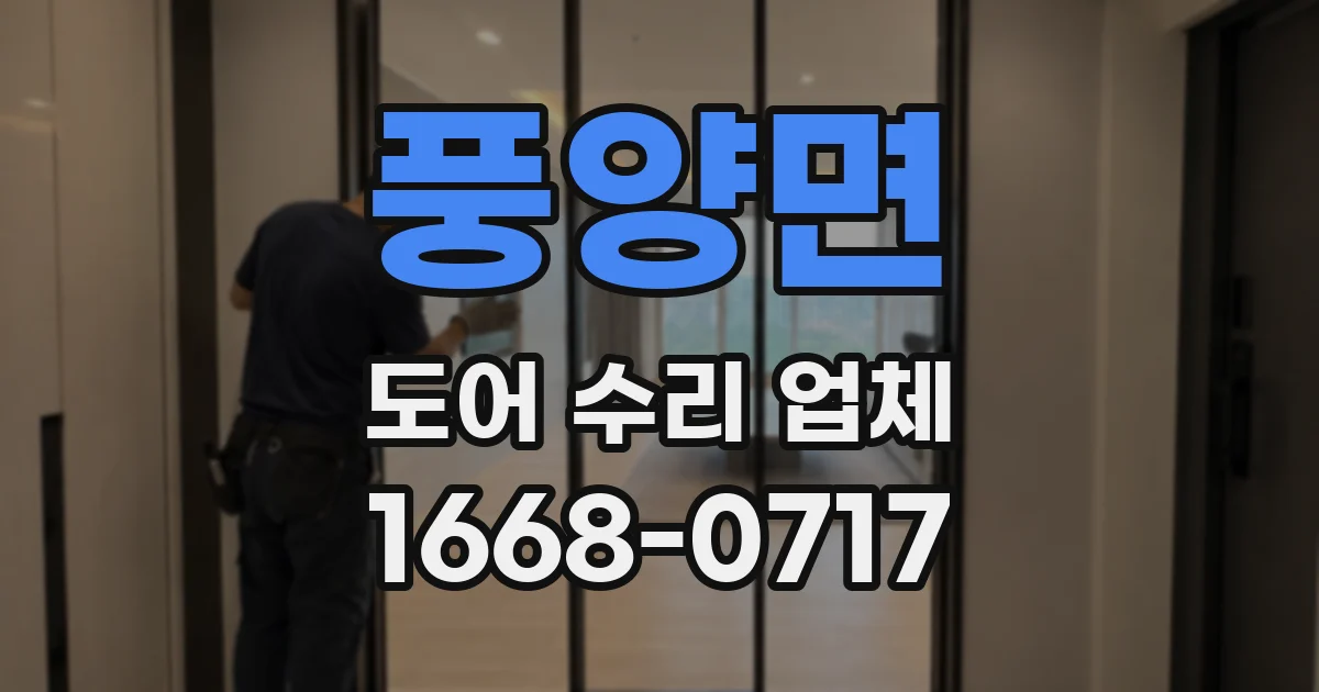 풍양면 도어 수리 업체