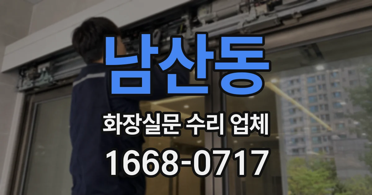 남산동 화장실문 수리 업체