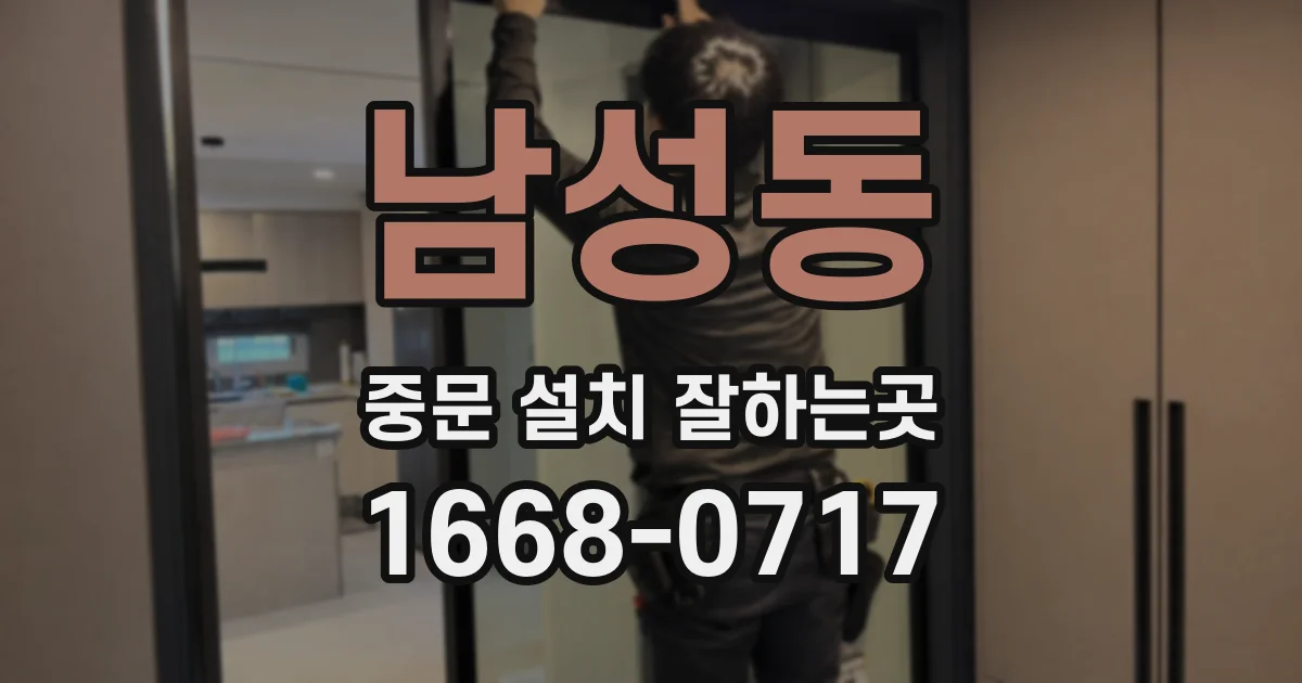남성동 중문 설치 잘하는곳