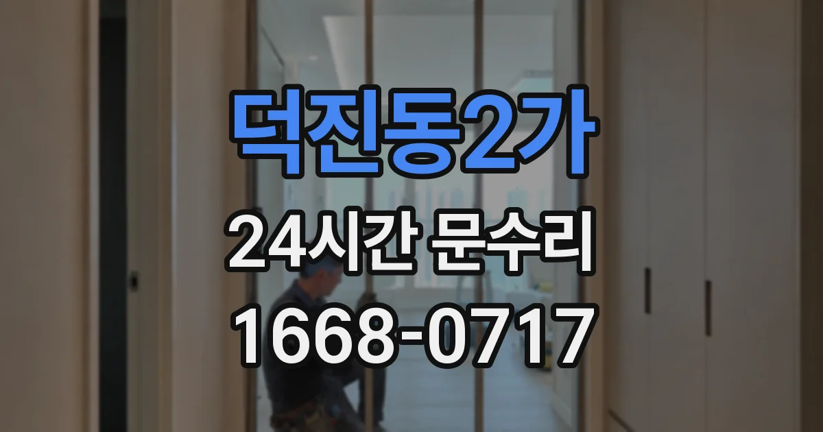 덕진동2가 24시간 문수리
