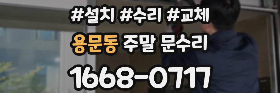 용문동 주말 문수리