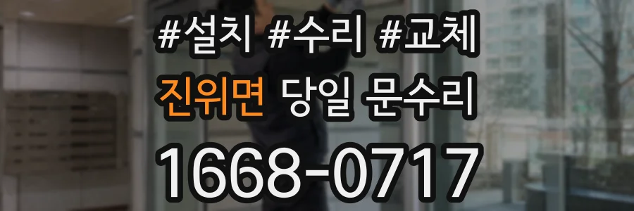 진위면 당일 문수리