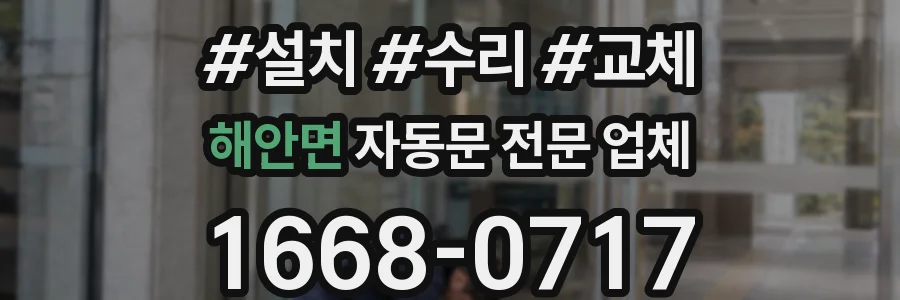 해안면 자동문 전문 업체