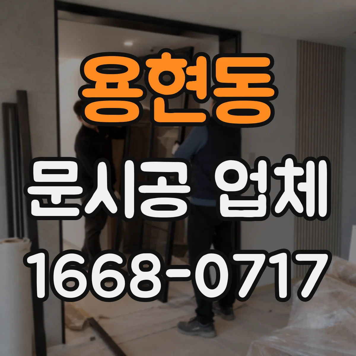 용현동 문시공 업체