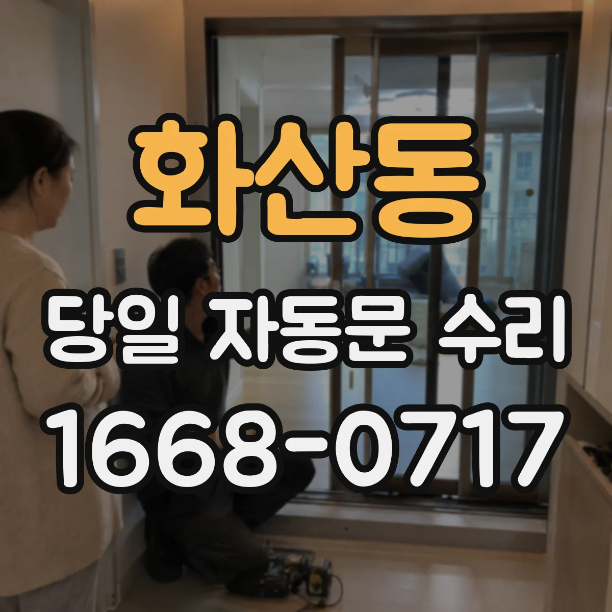 화산동 당일 자동문 수리