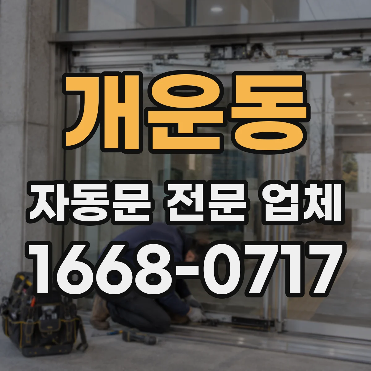 개운동 자동문 전문 업체
