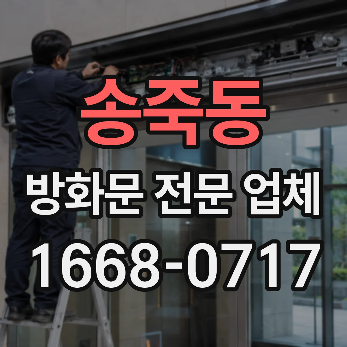 송죽동 방화문 전문 업체