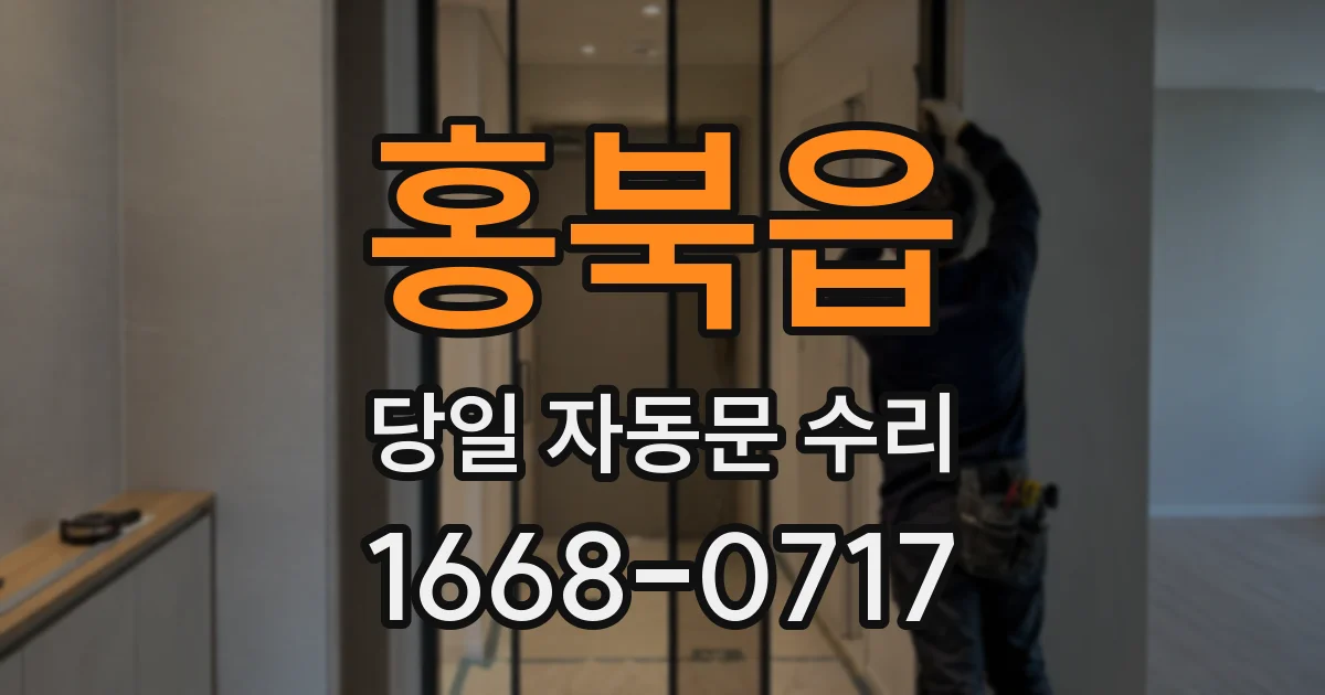 홍북읍 당일 자동문 수리