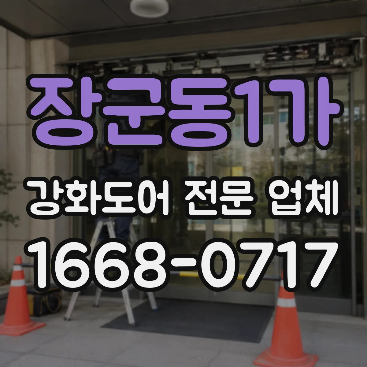 장군동1가 강화도어 전문 업체