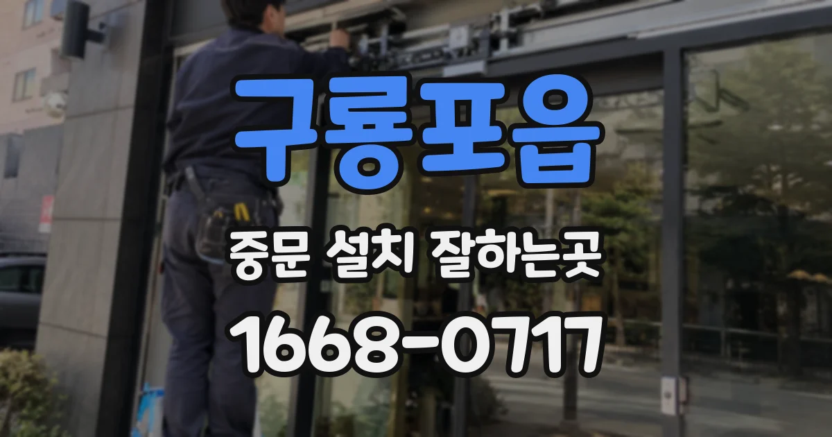 구룡포읍 중문 설치 잘하는곳