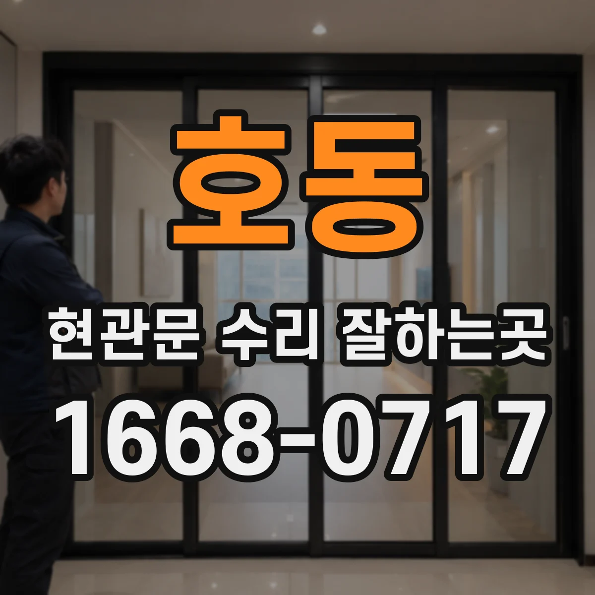 호동 현관문 수리 잘하는곳