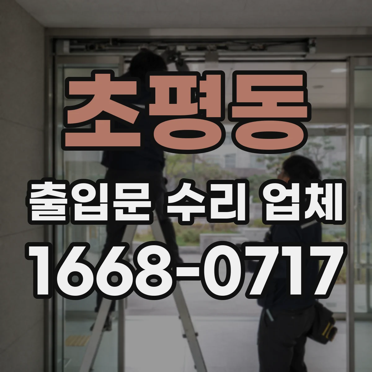 초평동 출입문 수리 업체