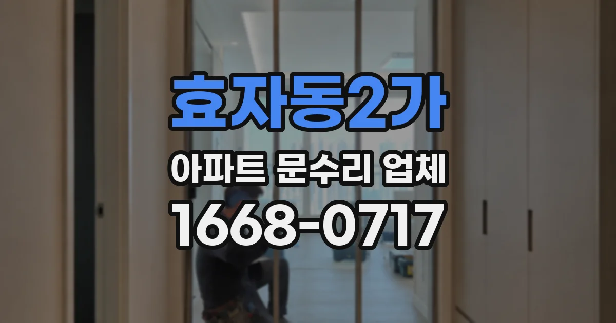 효자동2가 아파트 문수리 업체