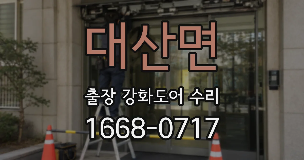 대산면 출장 강화도어 수리