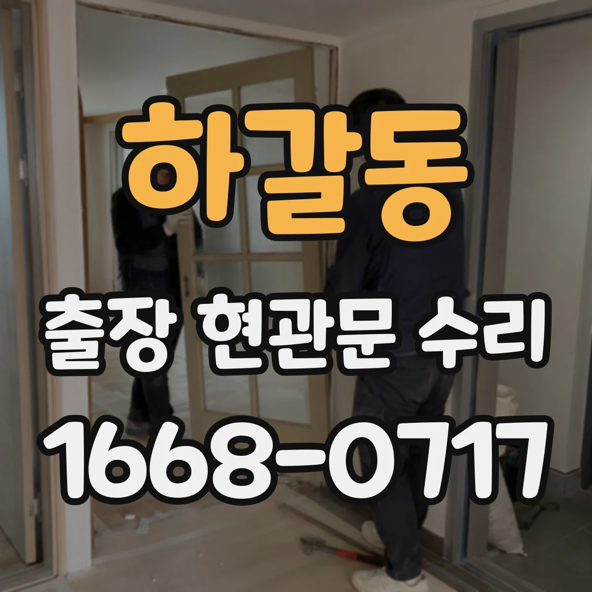 하갈동 출장 현관문 수리