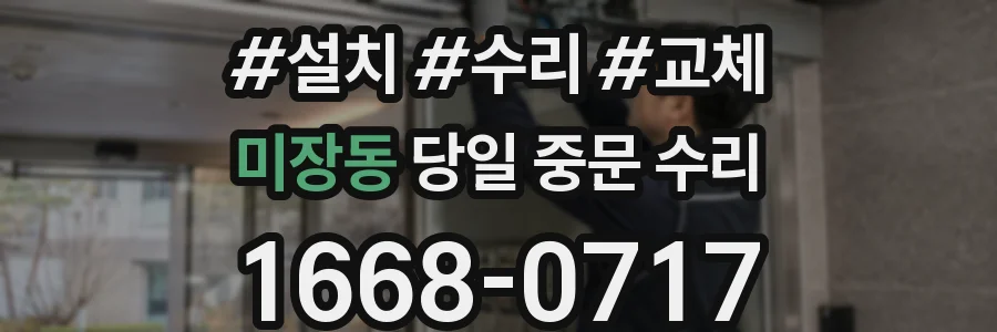 미장동 당일 중문 수리