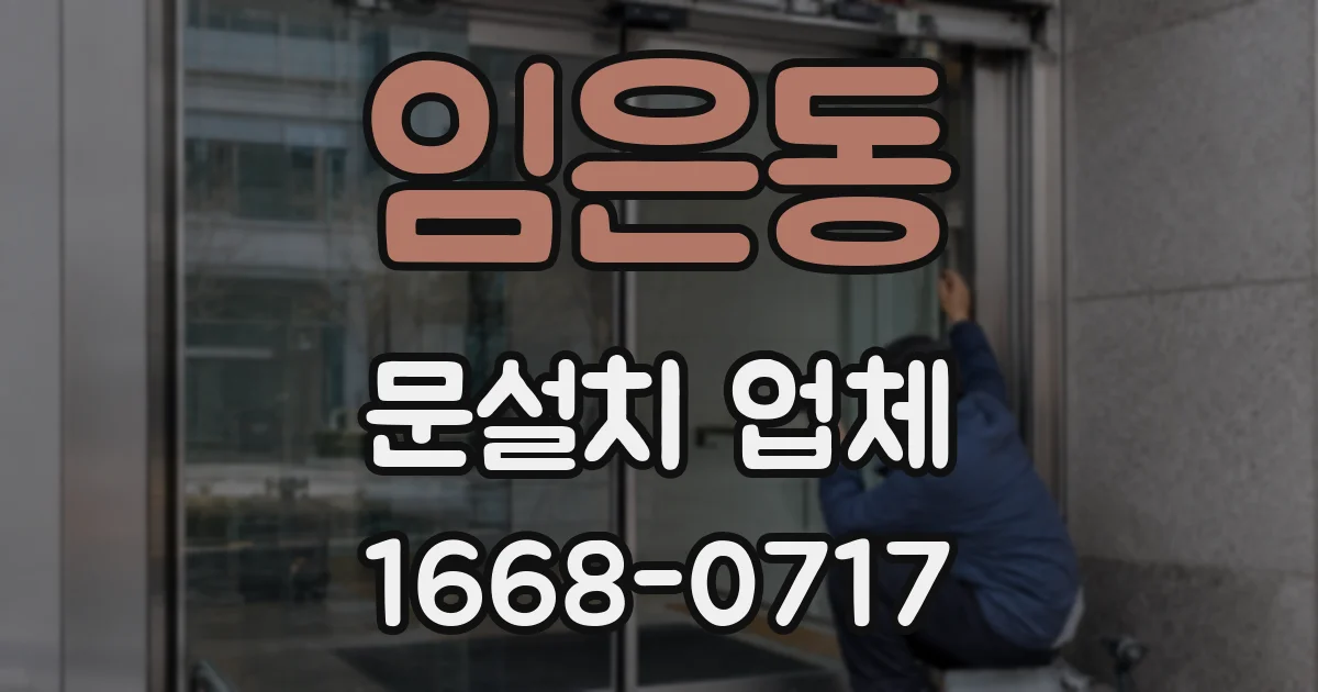 임은동 문설치 업체