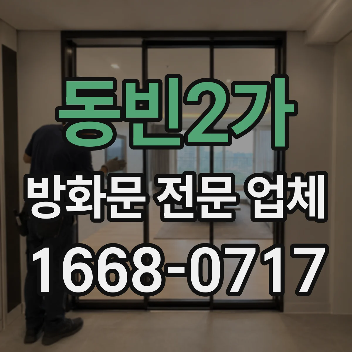 동빈2가 방화문 전문 업체
