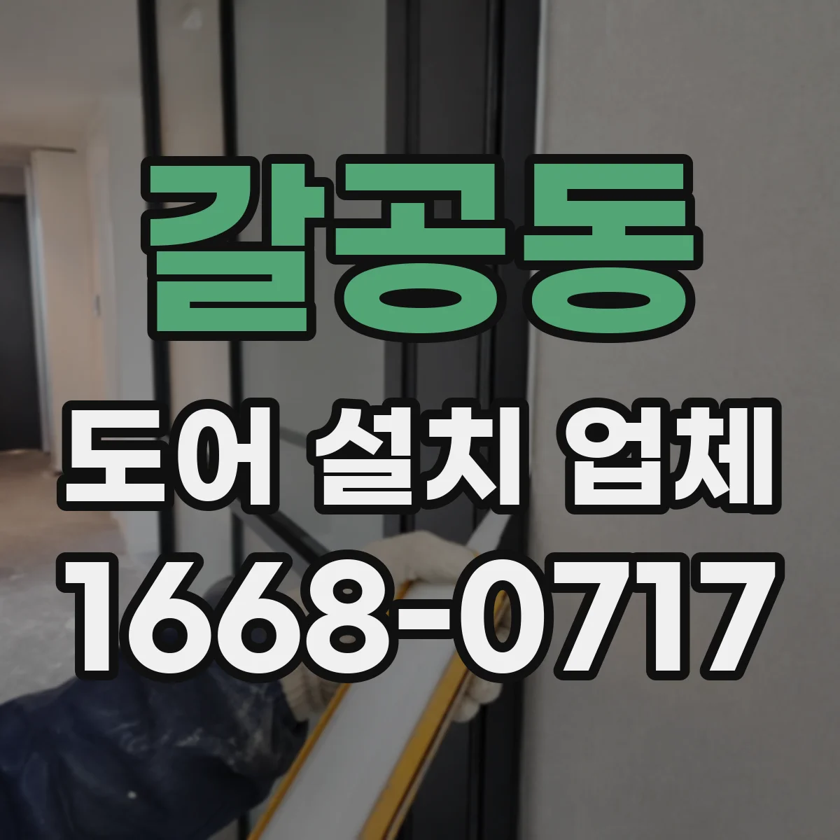 갈공동 도어 설치 업체