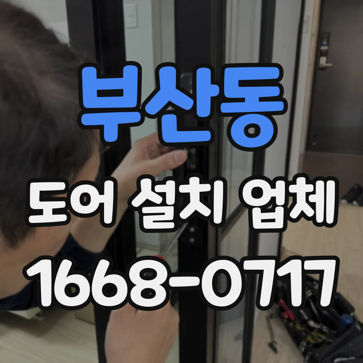 부산동 도어 설치 업체