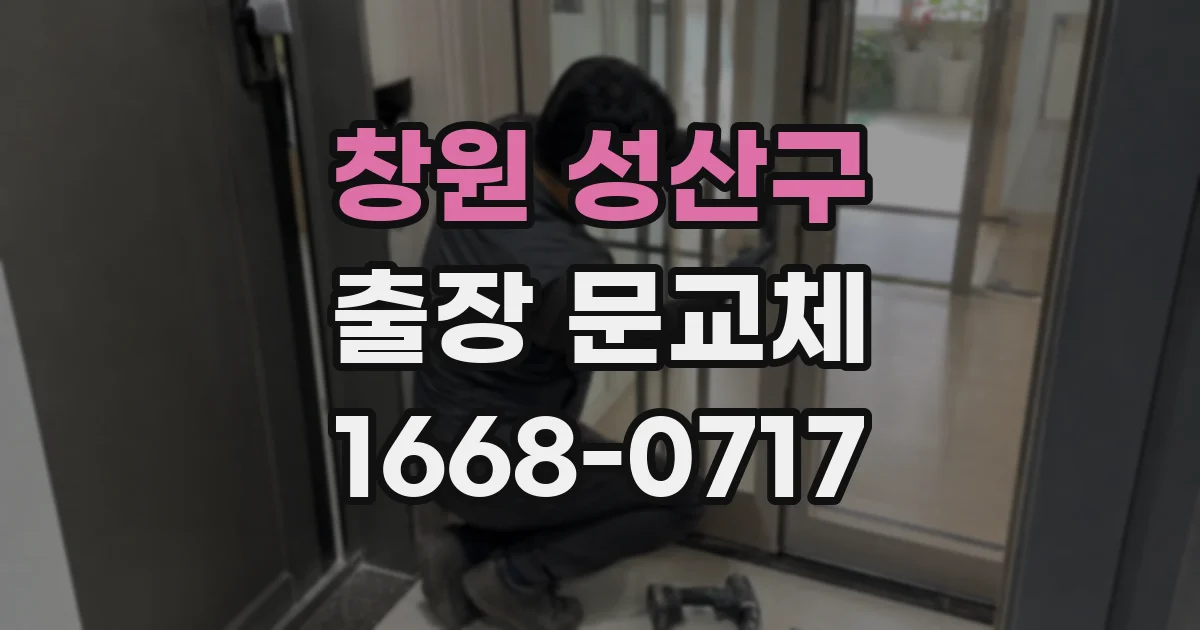 창원 성산구 출장 문교체