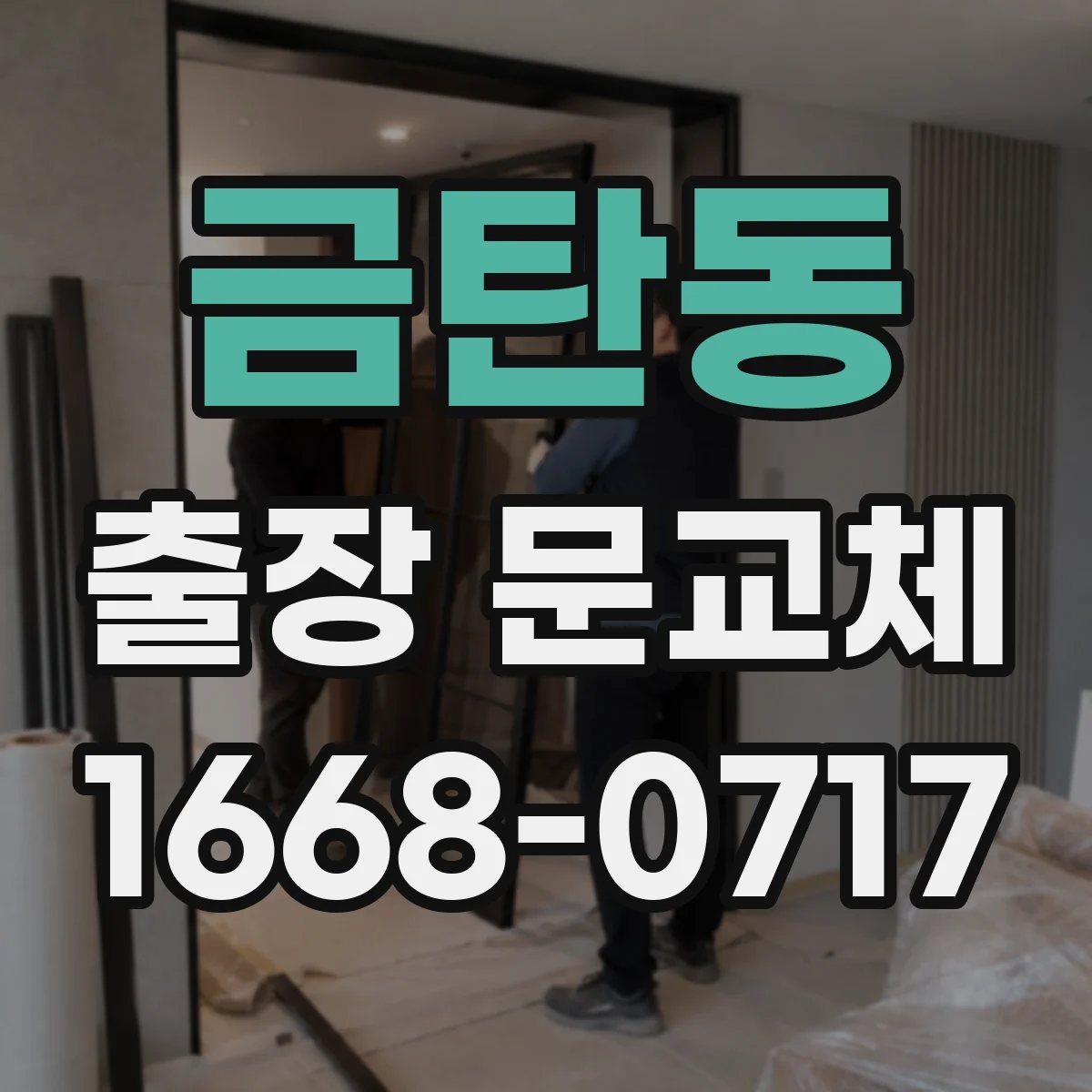 금탄동 출장 문교체