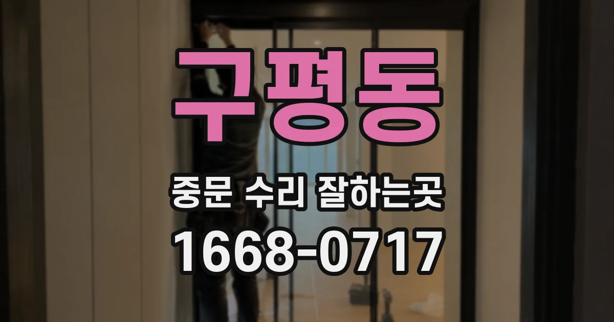 구평동 중문 수리 잘하는곳