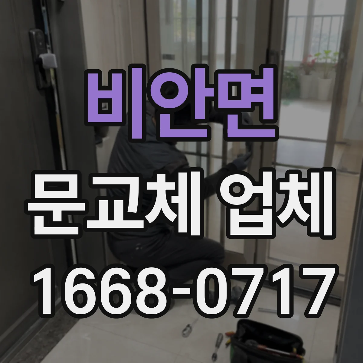 비안면 문교체 업체