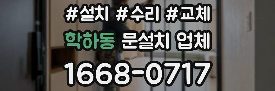 학하동 문설치 업체