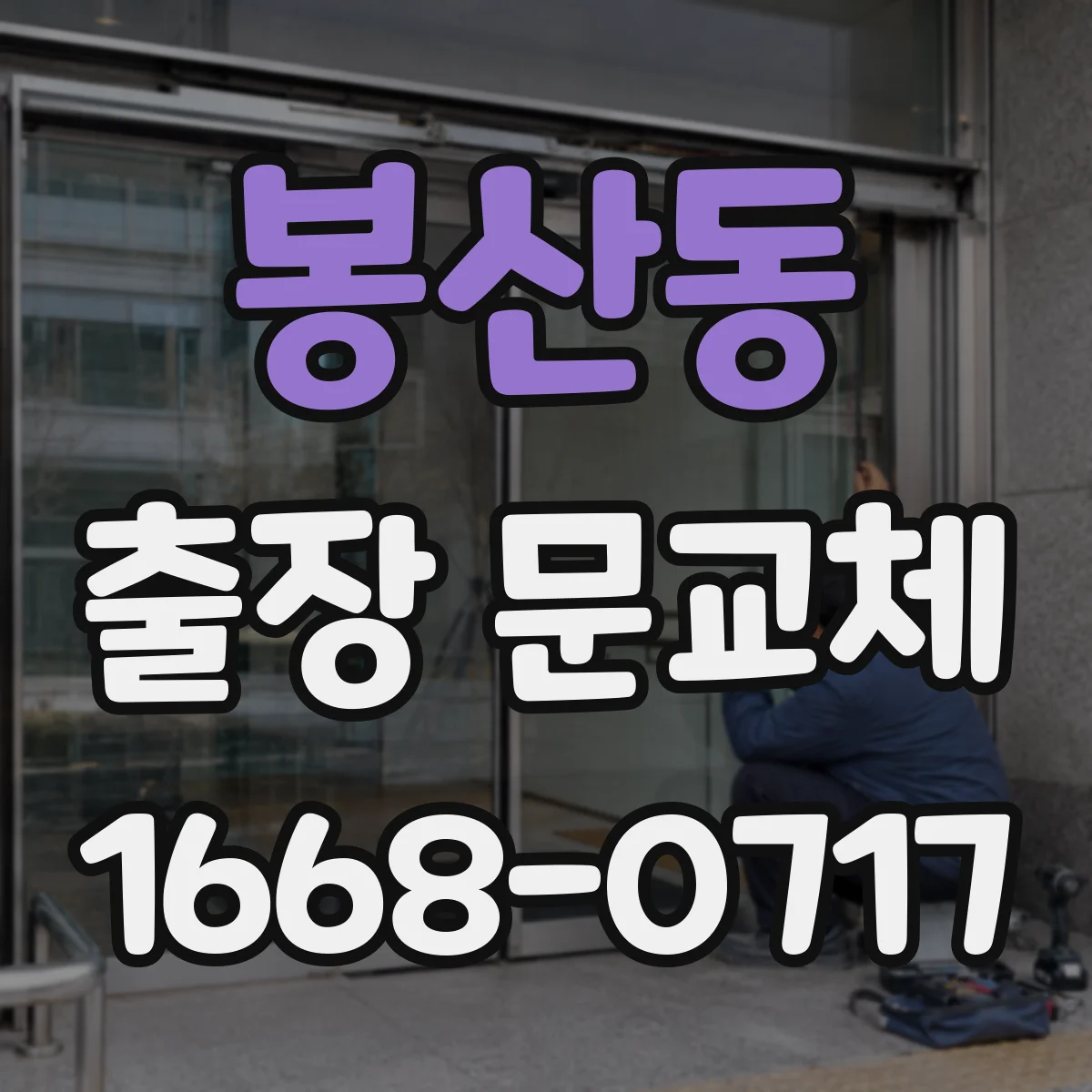 봉산동 출장 문교체