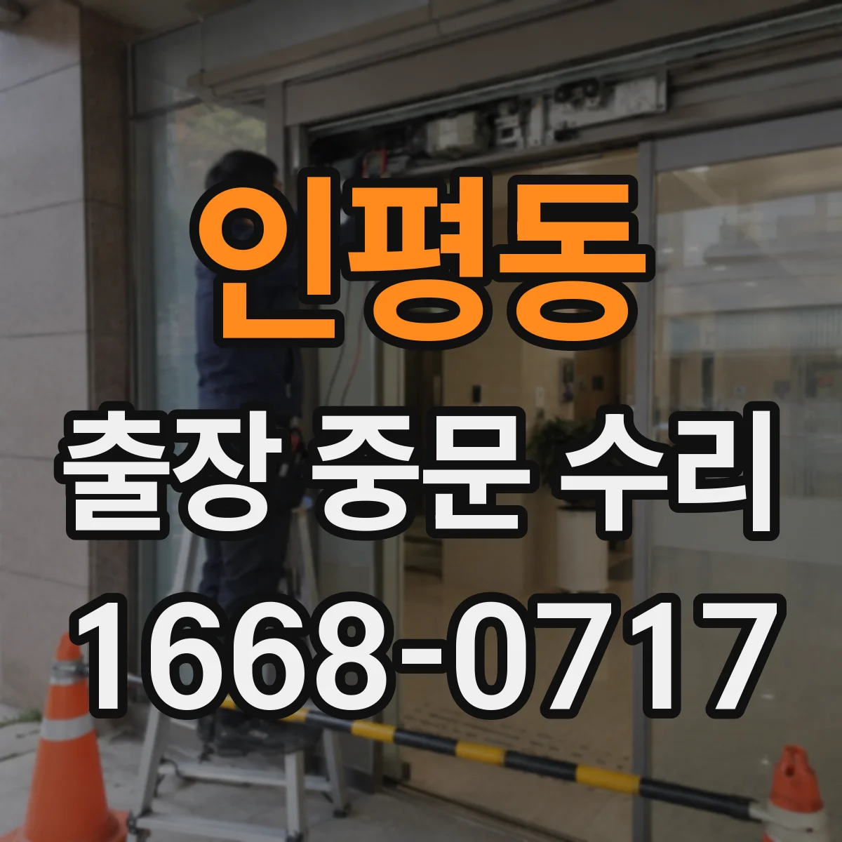 인평동 출장 중문 수리