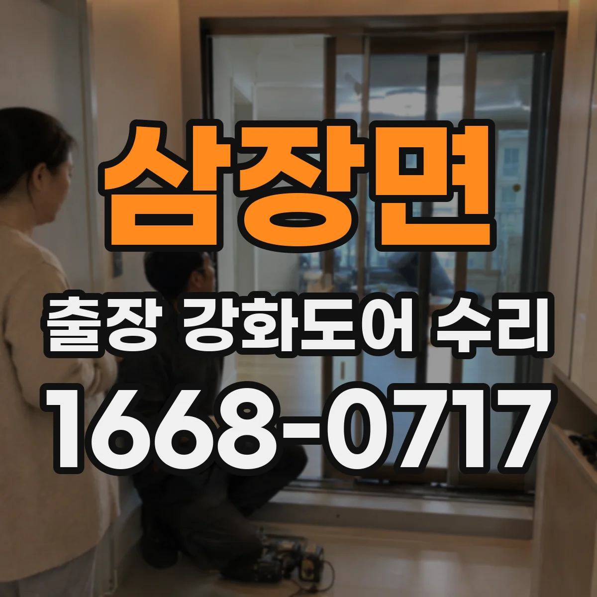 삼장면 출장 강화도어 수리