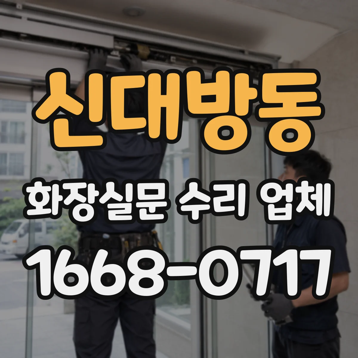 신대방동 화장실문 수리 업체