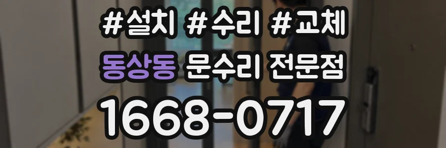 동상동 문수리 전문점