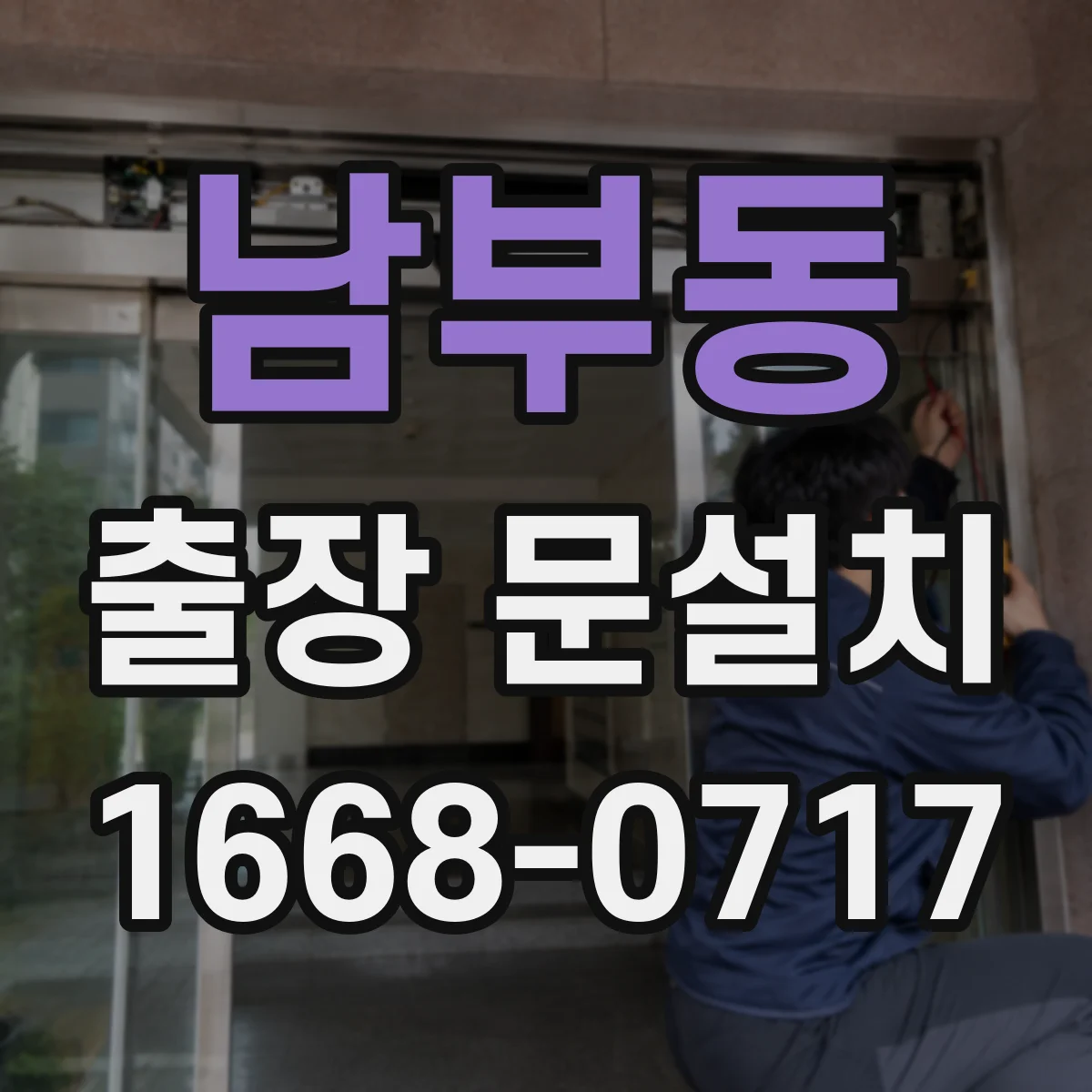 남부동 출장 문설치 철거물 운반 체계적으로 분리·정리