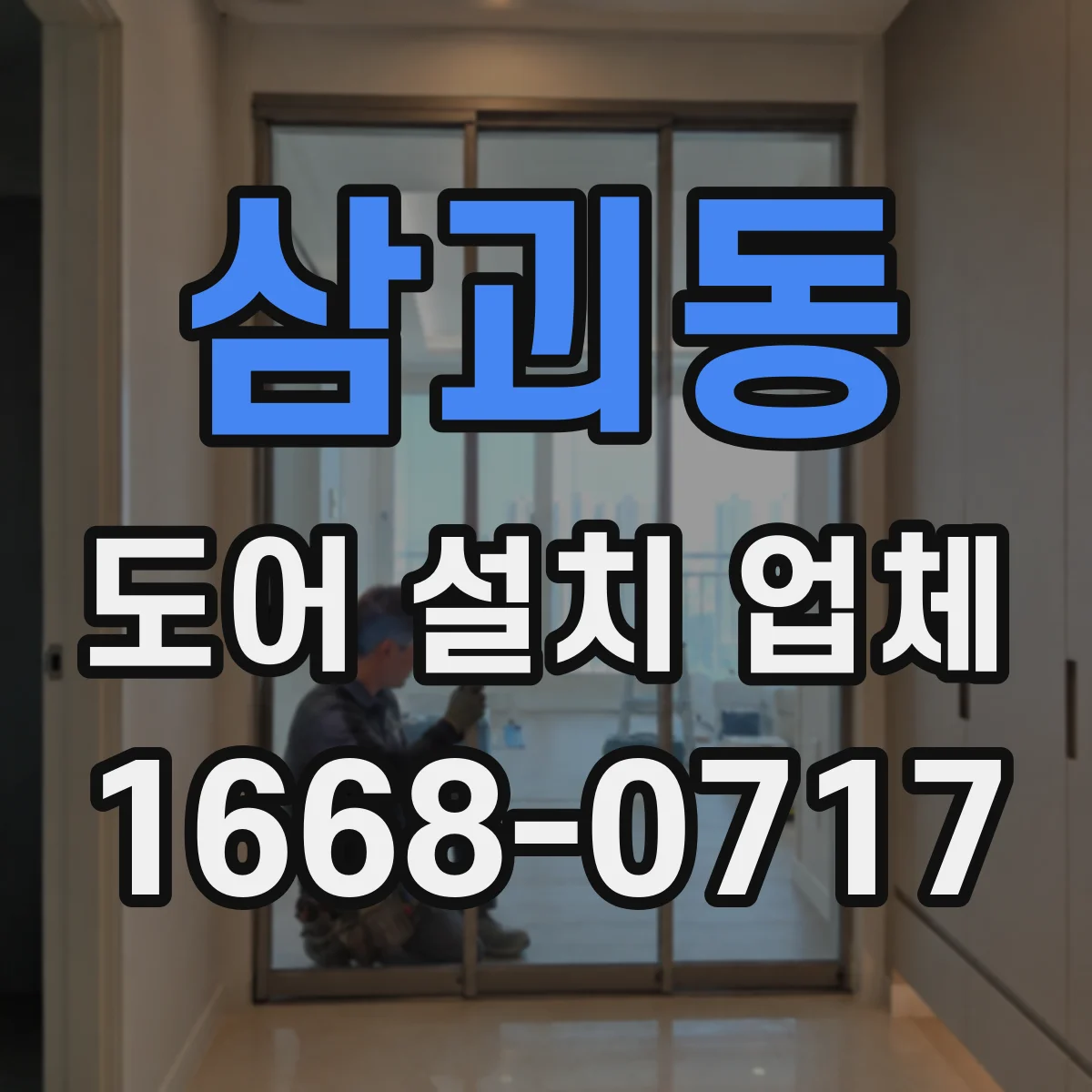 삼괴동 도어 설치 업체