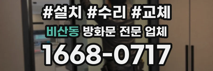 비산동 방화문 전문 업체