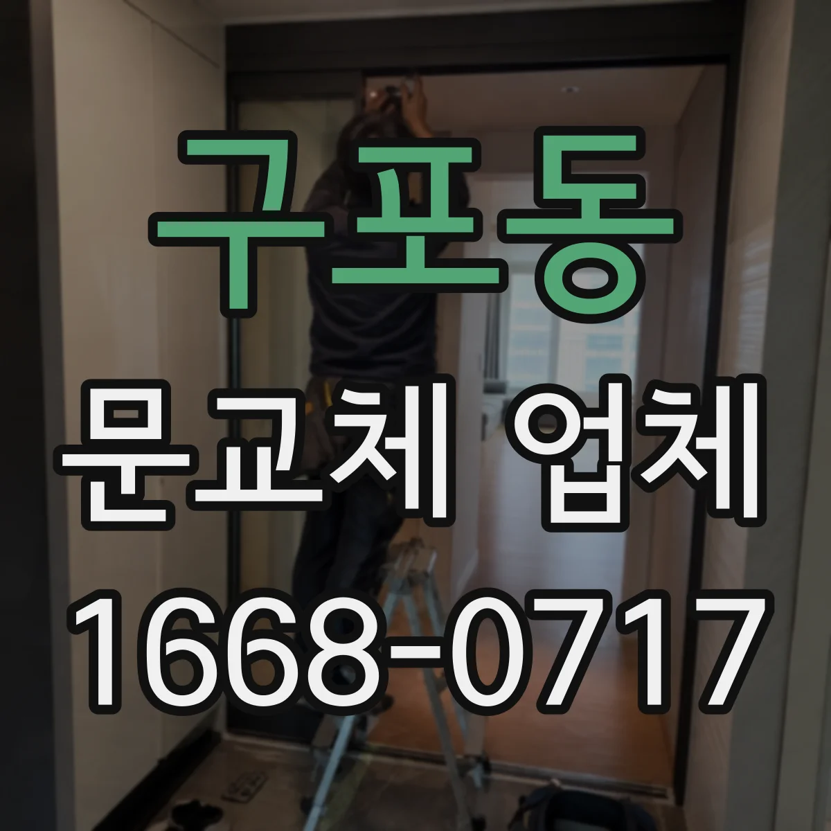 구포동 문교체 업체