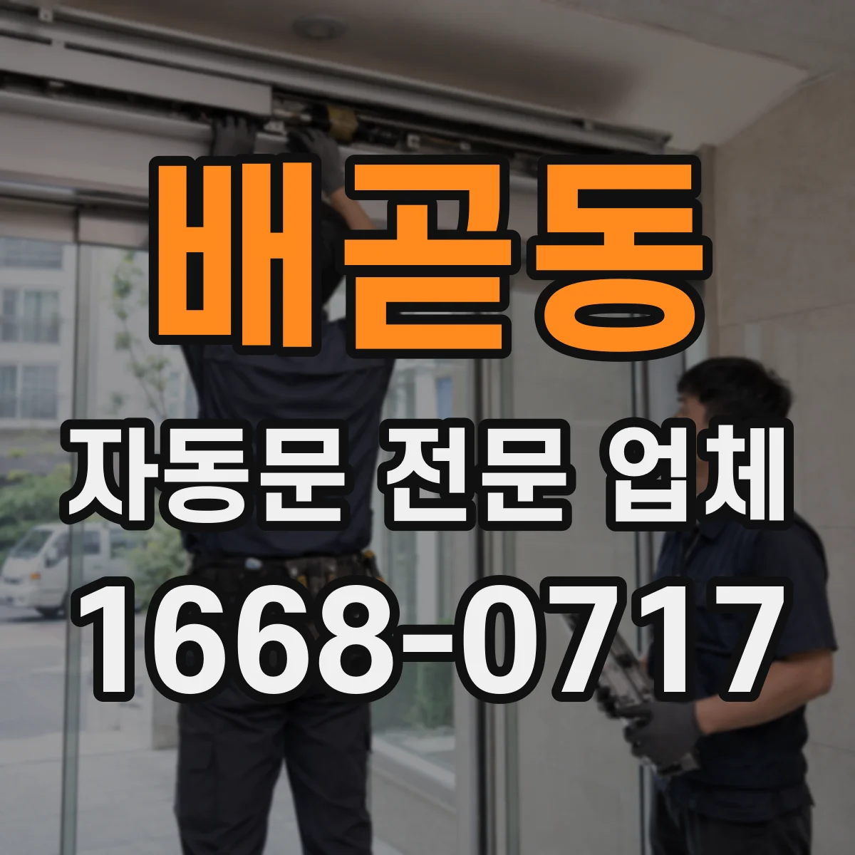 배곧동 자동문 전문 업체