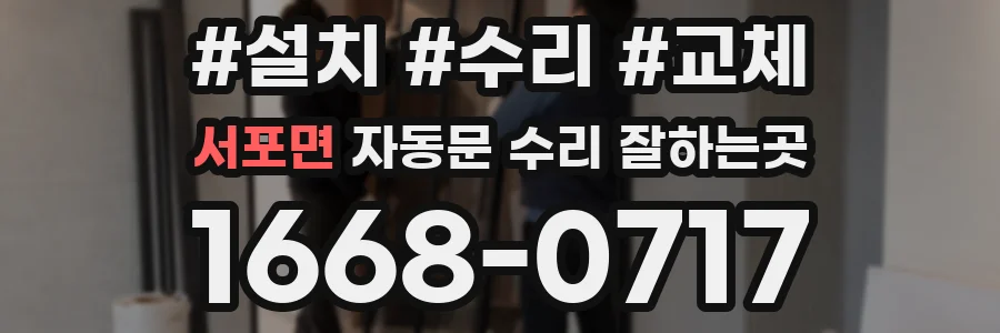 서포면 자동문 수리 잘하는곳