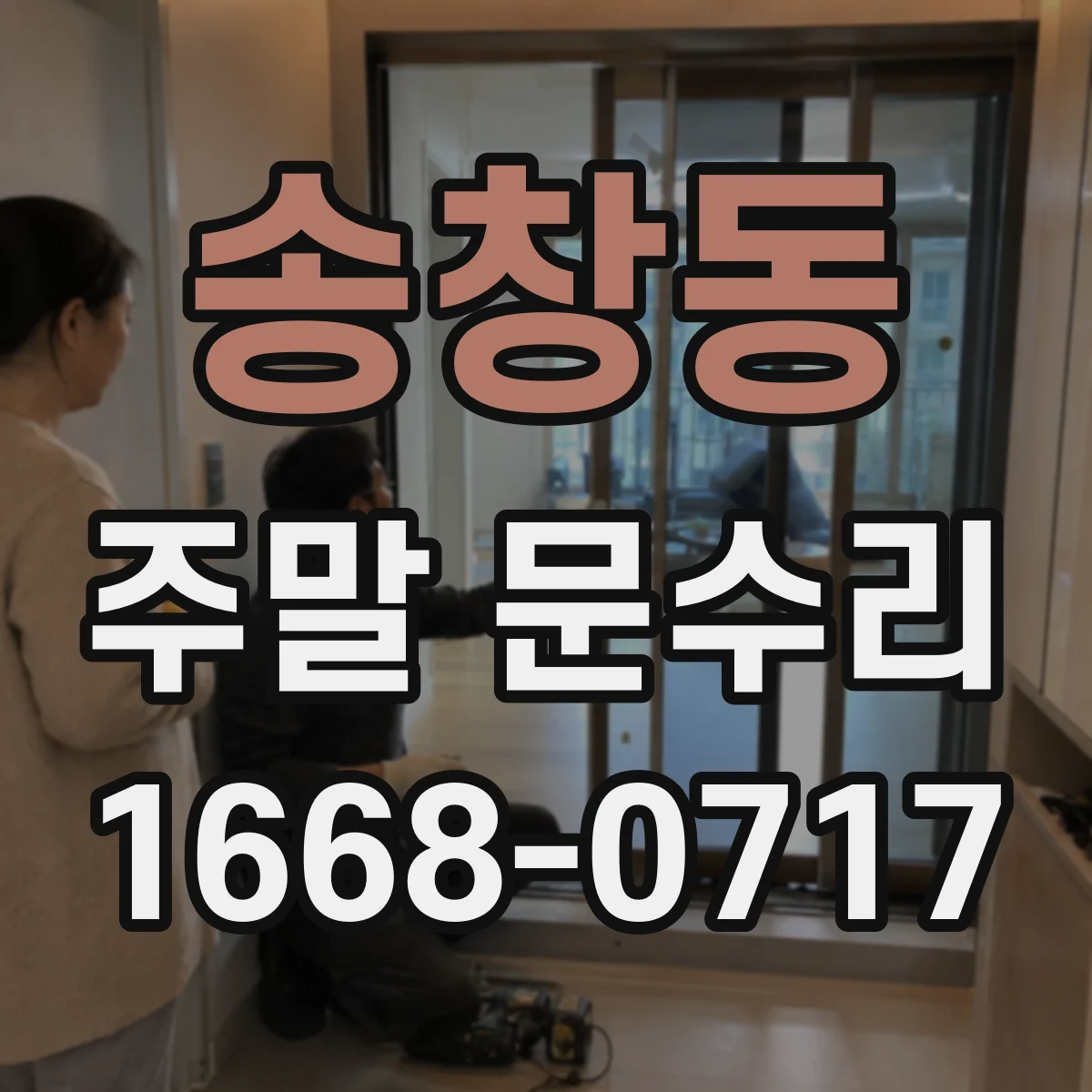 송창동 주말 문수리