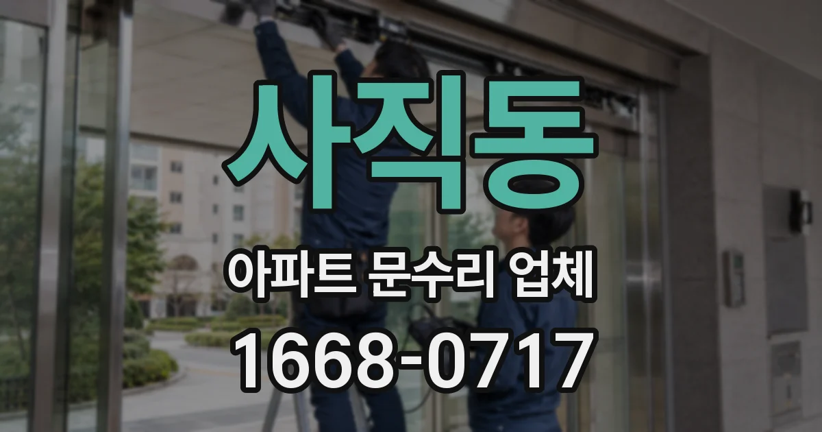 사직동 아파트 문수리 업체